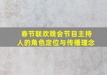 春节联欢晚会节目主持人的角色定位与传播理念