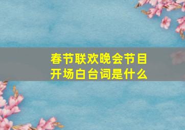 春节联欢晚会节目开场白台词是什么