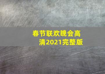 春节联欢晚会高清2021完整版