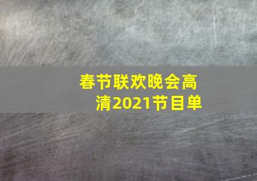 春节联欢晚会高清2021节目单