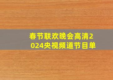 春节联欢晚会高清2024央视频道节目单