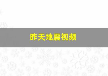 昨天地震视频