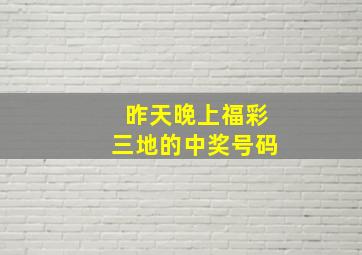 昨天晚上福彩三地的中奖号码