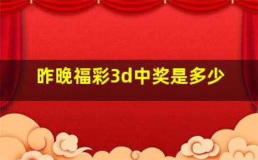 昨晚福彩3d中奖是多少