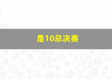 是10总决赛