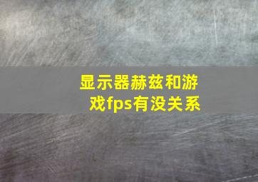 显示器赫兹和游戏fps有没关系