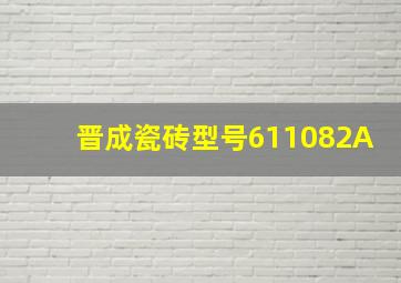 晋成瓷砖型号611082A