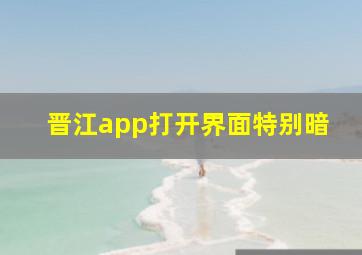 晋江app打开界面特别暗