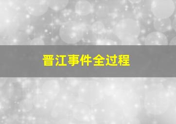 晋江事件全过程