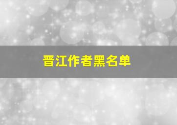 晋江作者黑名单