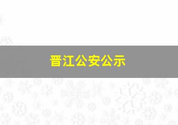 晋江公安公示