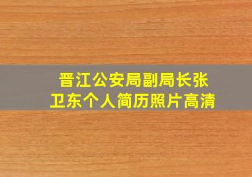 晋江公安局副局长张卫东个人简历照片高清