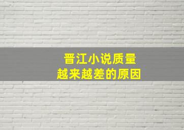 晋江小说质量越来越差的原因