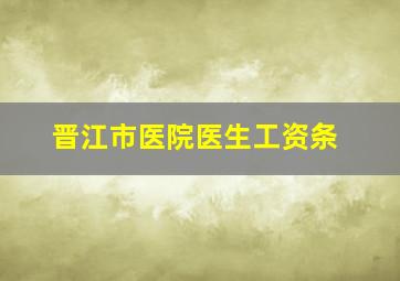 晋江市医院医生工资条