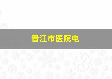 晋江市医院电