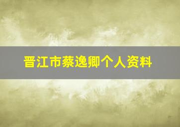 晋江市蔡逸卿个人资料