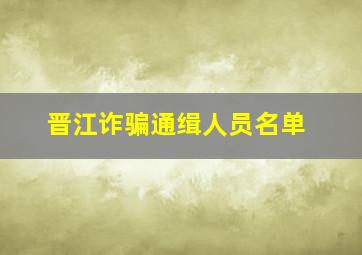 晋江诈骗通缉人员名单