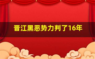 晋江黑恶势力判了16年