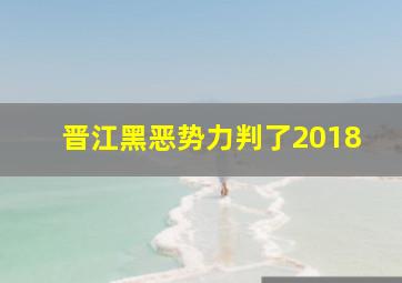 晋江黑恶势力判了2018