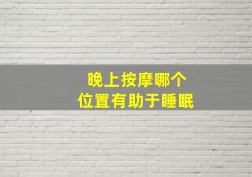 晚上按摩哪个位置有助于睡眠