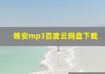 晚安mp3百度云网盘下载