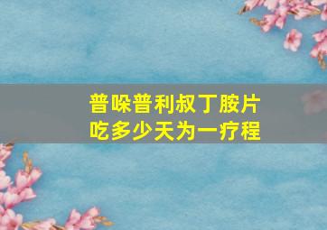 普哚普利叔丁胺片吃多少天为一疗程