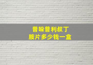 普哚普利叔丁胺片多少钱一盒