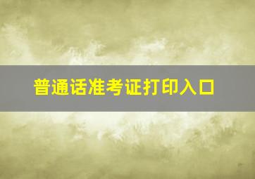 普通话准考证打印入口