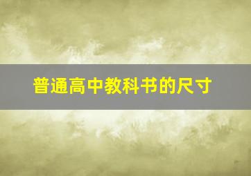 普通高中教科书的尺寸