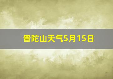 普陀山天气5月15日