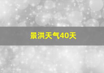 景洪天气40天