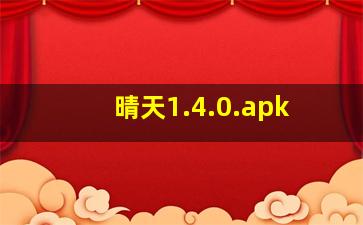 晴天1.4.0.apk