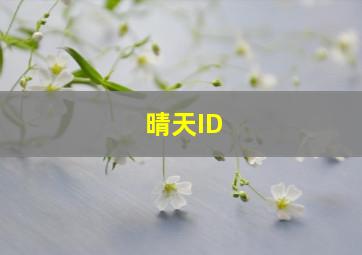 晴天ID