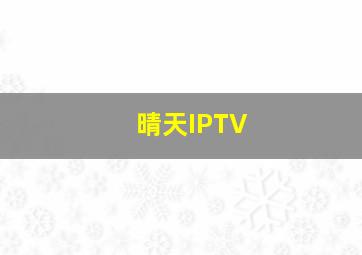 晴天IPTV