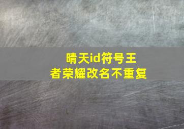 晴天id符号王者荣耀改名不重复