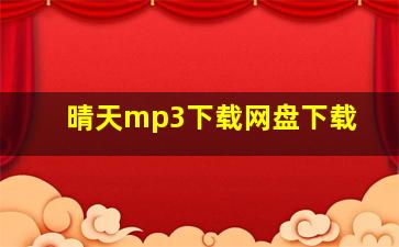 晴天mp3下载网盘下载