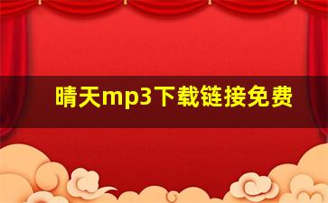 晴天mp3下载链接免费