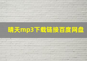 晴天mp3下载链接百度网盘