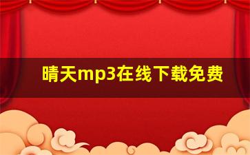 晴天mp3在线下载免费