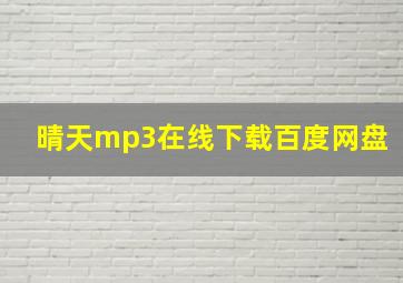 晴天mp3在线下载百度网盘