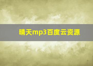 晴天mp3百度云资源