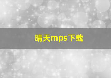 晴天mps下载