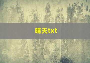 晴天txt