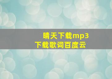 晴天下载mp3下载歌词百度云