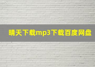 晴天下载mp3下载百度网盘