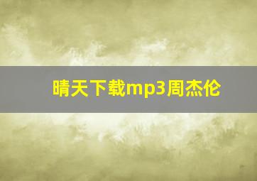 晴天下载mp3周杰伦