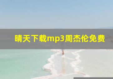 晴天下载mp3周杰伦免费