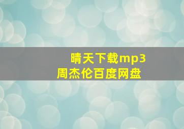 晴天下载mp3周杰伦百度网盘