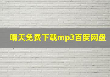 晴天免费下载mp3百度网盘