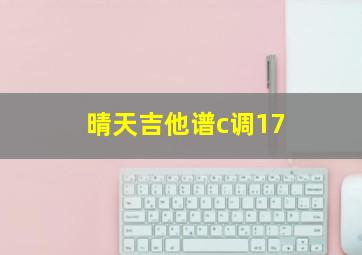 晴天吉他谱c调17